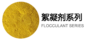 絮凝劑系列